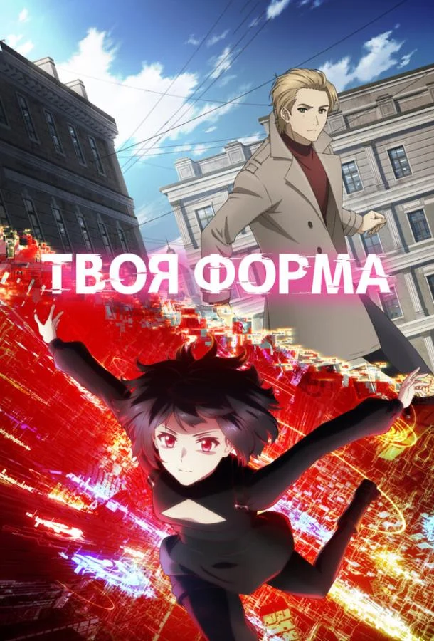 Кадры из аниме Твоя форма (2025)